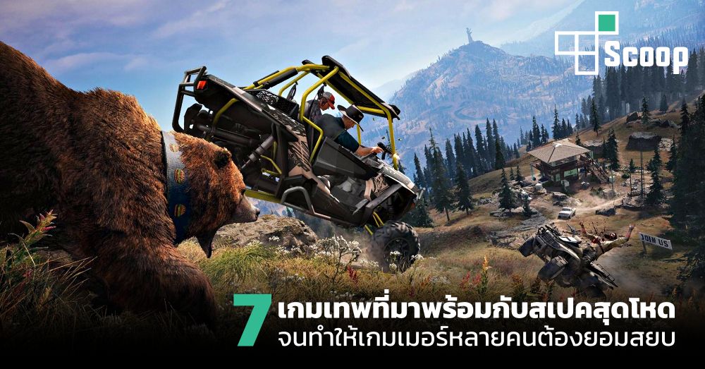 7 เกมเทพที่มาพร้อมกับสเปคสุดโหด