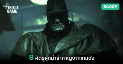 8 ศัตรูสุดน่ารำคาญจากเกมดัง
