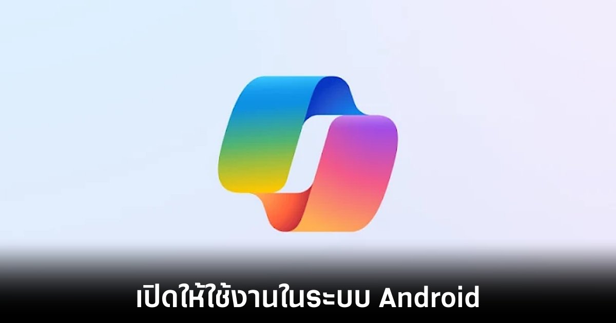 Microsoft ปล่อย Copilot ให้ผู้ใช้งานในระบบ Android แล้ว 1 Microsoft ปล่อย Copilot ให้ผู้ใช้งานในระบบ Android แล้ว