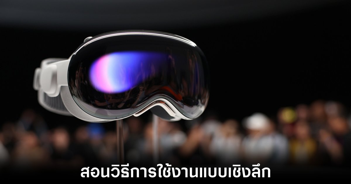 Apple Vision Pro จะมาพร้อมกับการสอนใช้งานเชิงลึกสำหรับผู้ที่สนใจ