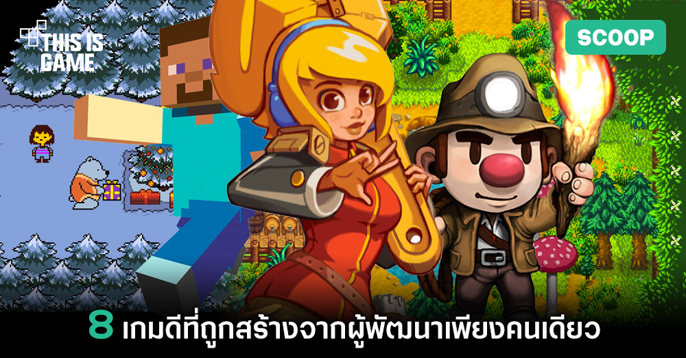 8 เกมดีที่ถูกสร้างจากผู้พัฒนาเพียงคนเดียว 1 8 เกมดีที่ถูกสร้างจากผู้พัฒนาเพียงคนเดียว