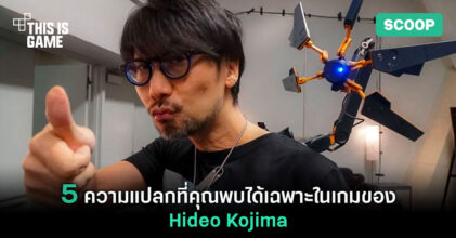 5 ความแปลกที่คุณพบได้เฉพาะในเกมของ Hideo Kojima