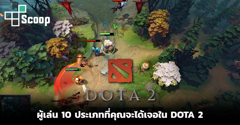 10 ประเภทผู้เล่นที่คุณจะได้เจอใน DOTA 2