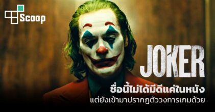 The Joker ชื่อนี้ไม่ได้มีดีแค่ในหนัง (และ Comic)