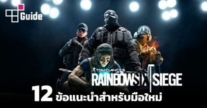 12 ข้อแนะนำสำหรับมือใหม่ในการเล่น Rainbow Six: Siege