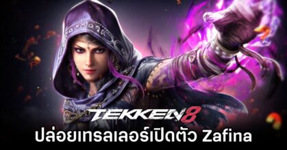 TEKKEN 8 ปล่อยเทรลเลอร์เปิดตัว Zafina