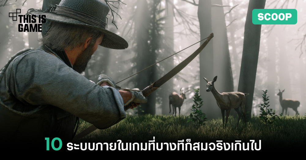 10 ระบบภายในเกมที่บางทีก็สมจริงเกินไป 1 10 ระบบภายในเกมที่บางทีก็สมจริงเกินไป