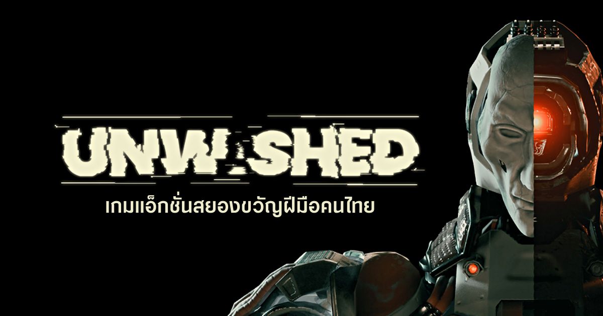 Unwashed เกมแอ็กชั่นสยองขวัญจากผู้พัฒนาชาวไทย 1 Unwashed เกมแอ็กชั่นสยองขวัญจากผู้พัฒนาชาวไทย