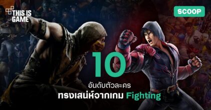 10 อันดับตัวละครทรงเสน่ห์จากเกม Fighting