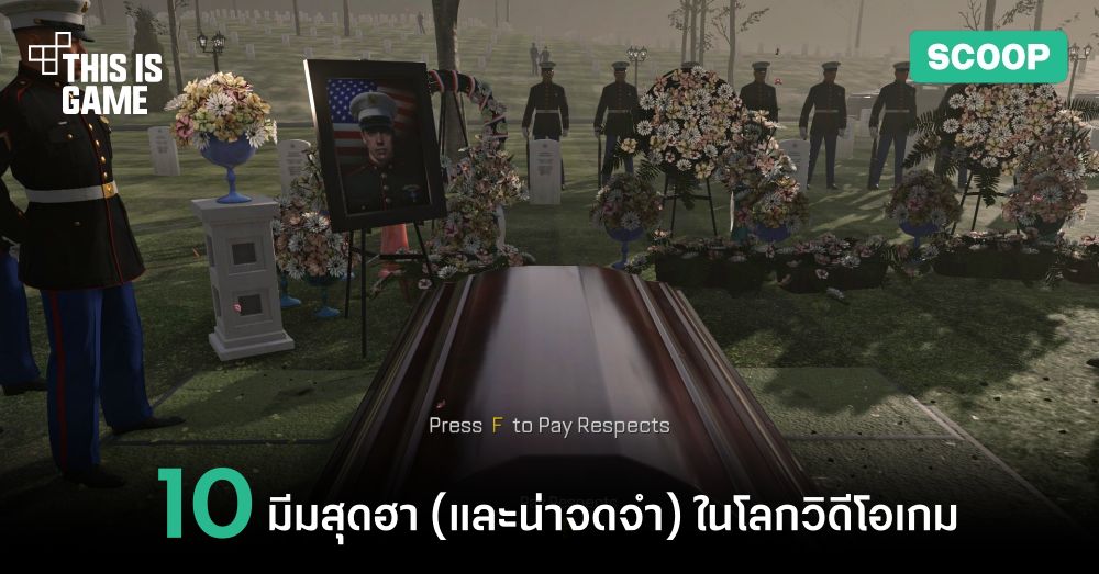 10 มีมสุดฮา ( และน่าจดจำ ) ในโลกวิดีโอเกม 1 10 มีมสุดฮา ( และน่าจดจำ ) ในโลกวิดีโอเกม