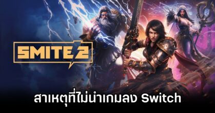 ผู้พัฒนา Smite 2 อธิบายถึงสาเหตุที่ไม่นำเกมลง Switch