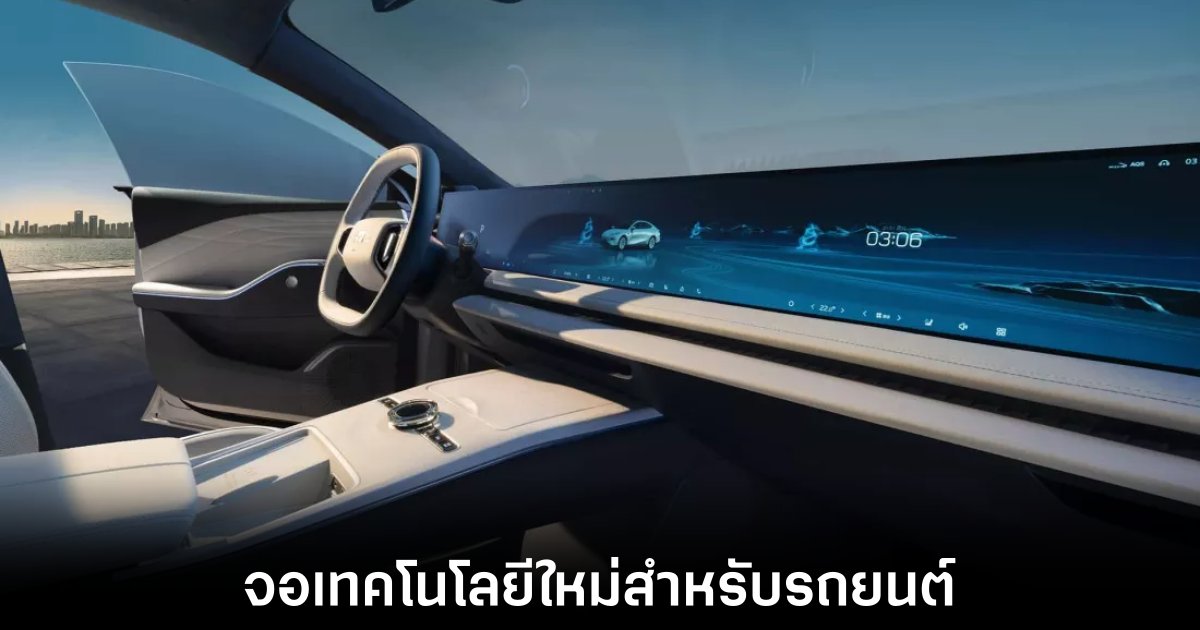 BOE เปิดตัวจอแสดงผลภายในรถยนต์ความละเอียด 8K ขนาด 45 นิ้ว