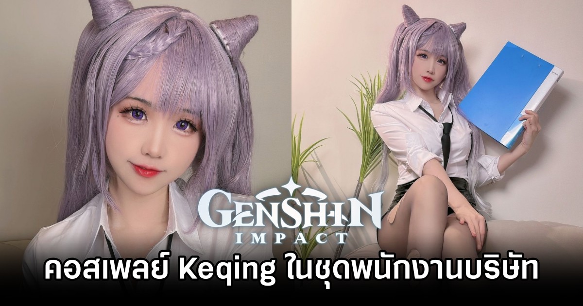 คอสเพลย์ Keqing จาก Genshin Impact ในชุดพนักงานบริษัทที่แสนน่ารัก 1 คอสเพลย์ Keqing จาก Genshin Impact ในชุดพนักงานบริษัทที่แสนน่ารัก