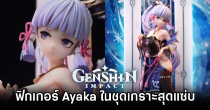 ฟิกเกอร์ Ayaka จาก Genshin Impact ในชุดเกราะสุดแซ่บ
