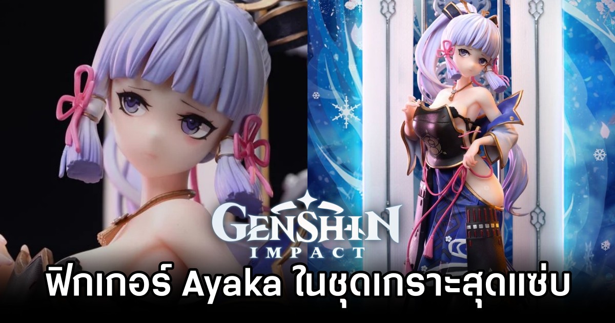 ฟิกเกอร์ Ayaka จาก Genshin Impact ในชุดเกราะสุดแซ่บ 1 ฟิกเกอร์ Ayaka จาก Genshin Impact ในชุดเกราะสุดแซ่บ