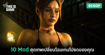 10 Mod สุดเทพเปลี่ยนโฉมเกมโปรดของคุณจากหน้ามือเป็นหลังมือ