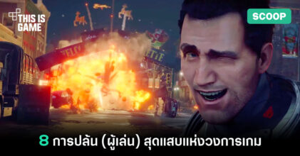 8 การปล้น (ผู้เล่น) สุดแสบแห่งวงการเกม