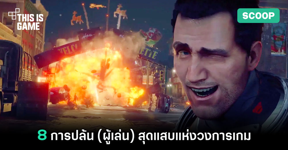 8 การปล้น (ผู้เล่น) สุดแสบแห่งวงการเกม