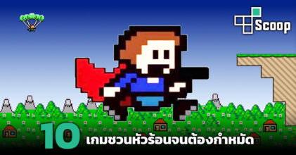 10 เกมชวนหัวร้อนจนต้องกำหมัด