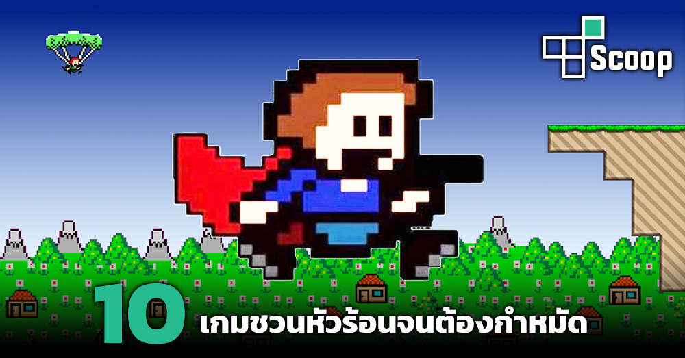 10 เกมชวนหัวร้อนจนต้องกำหมัด 1 10 เกมชวนหัวร้อนจนต้องกำหมัด