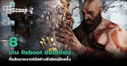 8 เกม Reboot ยอดเยี่ยม