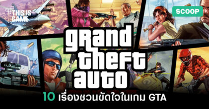 10 เรื่องชวนขัดใจในเกม GTA