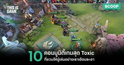 10 คอมมูนิตี้เกมสุด Toxic