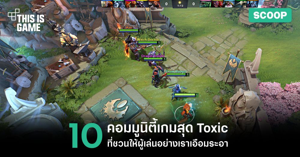 10 คอมมูนิตี้เกมสุด Toxic 1 10 คอมมูนิตี้เกมสุด Toxic