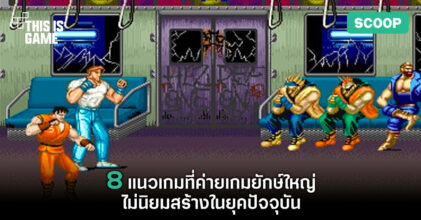 8 แนวเกมที่ค่ายเกมยักษ์ใหญ่ไม่นิยมสร้างในยุคปัจจุบัน