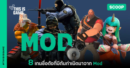 8 เกมชื่อดังที่มีต้นกำเนิดมาจาก Mod