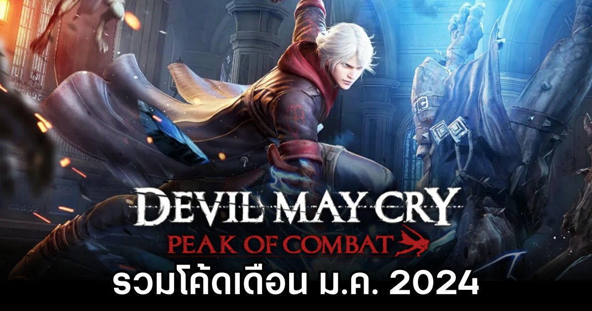 รวมโค้ด Devil May Cry: Peak of Combat เดือน ม.ค. 2024 1 รวมโค้ด Devil May Cry: Peak of Combat เดือน ม.ค. 2024