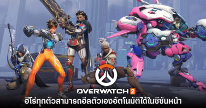 Overwatch 2 ประกาศ ฮีโร่ทุกตัวสามารถฮีลตัวเองได้อัตโนมัติในซีซันหน้า