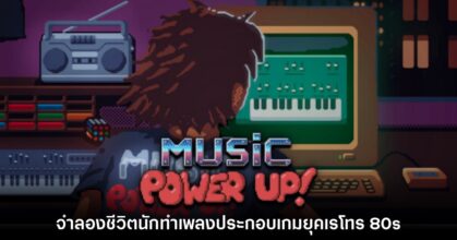 Music Power Up จำลองชีวิตนักออกแบบดนตรีประกอบเกมยุค 80