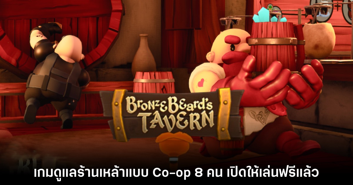 Bronzebeard's Tavern เปิดให้บริการบน Steam แล้ววันนี้ 1 Bronzebeard's Tavern เปิดให้บริการบน Steam แล้ววันนี้