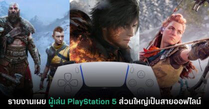 รายงานใหม่เผย ผู้ใช้ PlayStation 5 ส่วนมากเป็นสาย 'เล่นเกมออฟไลน์' มากกว่า