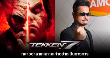 Harada กล่าวอำลา Tekken 7 อย่างเป็นทางการเรียบร้อยแล้ว