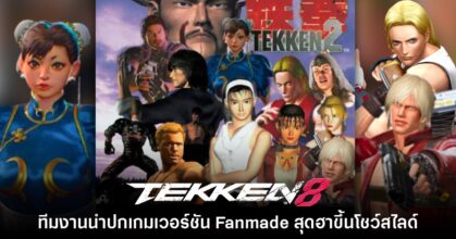 เอาฮา!? แฟนเกมสังเกตทีมงาน Tekken เผลอเอาภาพปก Fanmade ขึ้นสไลด์