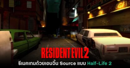 Resident Evil 2: Source เกมผีชีวะแฟนเมดที่พัฒนาด้วยเอนจิ้น Half-Life 2