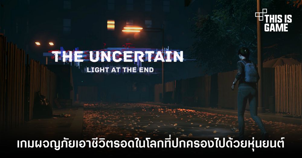 The Uncertain: Light At The End เกมผจญภัยเอาชีวิตรอดในโลกที่ปกครองไปด้วยหุ่นยนต์ 1 The Uncertain: Light At The End เกมผจญภัยเอาชีวิตรอดในโลกที่ปกครองไปด้วยหุ่นยนต์