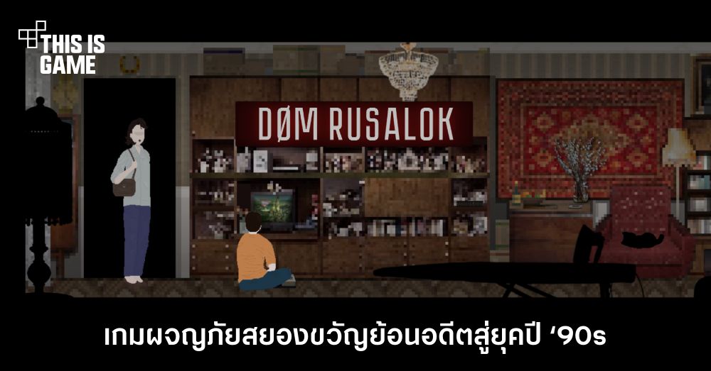 DOM RUSALOK เกมผจญภัยสยองขวัญกราฟิก Pixel Art ย้อนอดีตสู่ยุคปี ‘90s 1 DOM RUSALOK เกมผจญภัยสยองขวัญกราฟิก Pixel Art ย้อนอดีตสู่ยุคปี ‘90s
