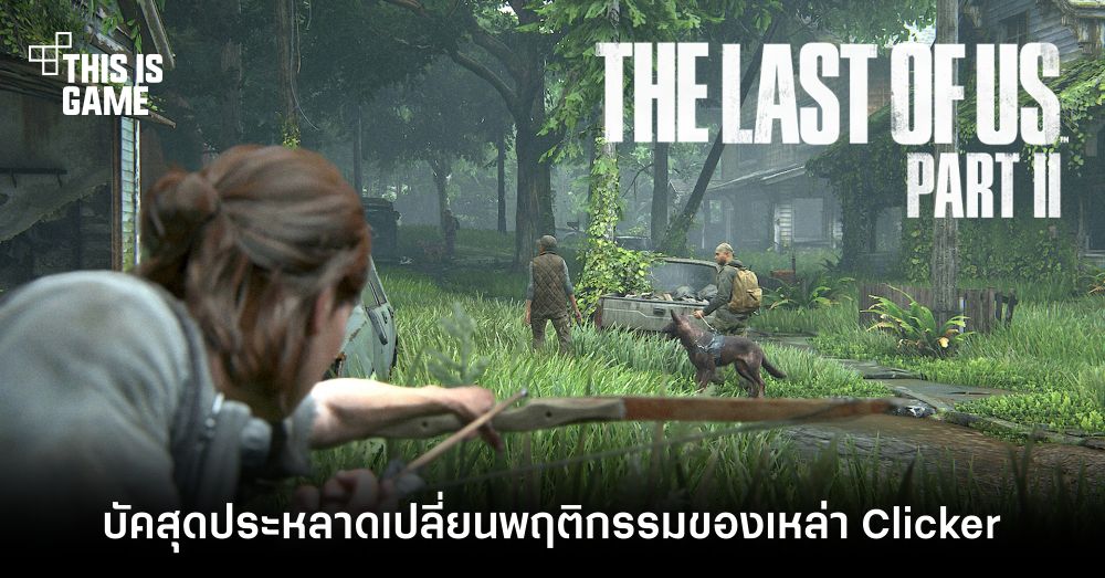 บัคสุดประหลาดใน The Last of Us Part II เปลี่ยนพฤติกรรมของเหล่า Clicker 1 บัคสุดประหลาดใน The Last of Us Part II เปลี่ยนพฤติกรรมของเหล่า Clicker