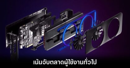 การ์ดจอรุ่นใหม่ของ Intel อย่าง Battlemage อาจเน้นเจาะกลุ่มผู้ใช้งานทั่วไป