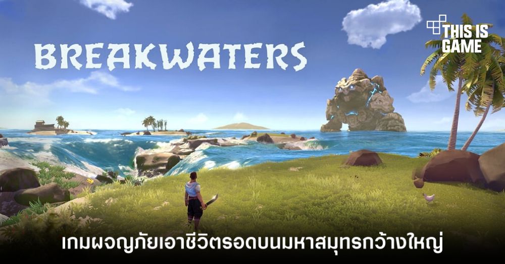 Breakwaters เกมผจญภัยเอาชีวิตรอดบนมหาสมุทรกว้างใหญ่