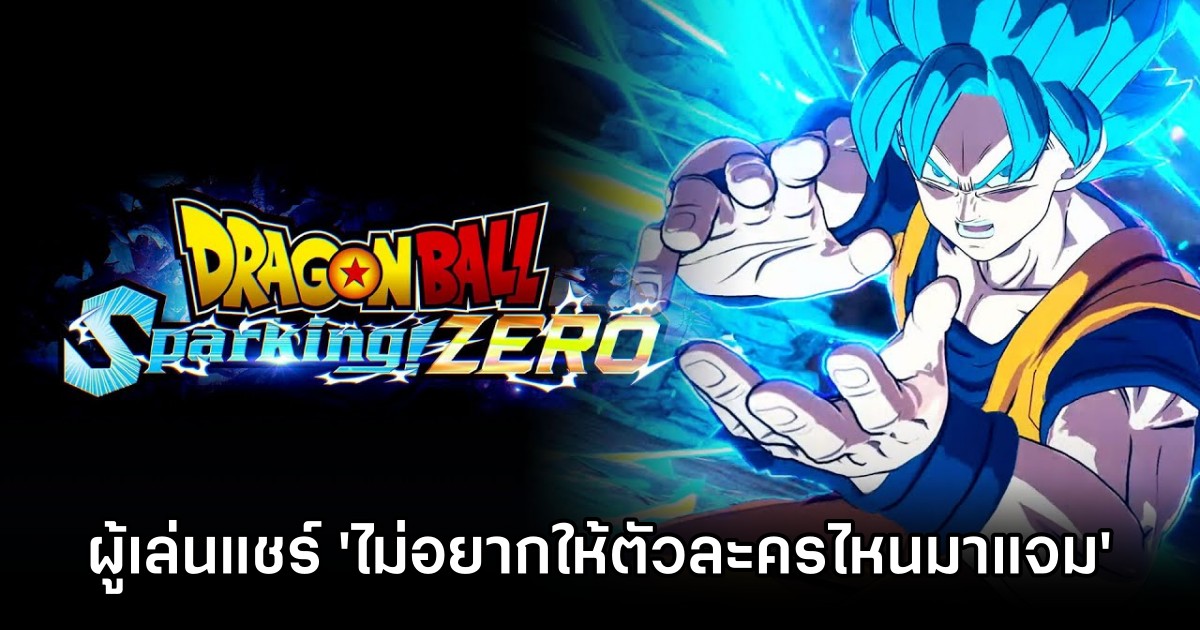 ผู้เล่นแชร์ความเห็น 'ไม่อยากให้ตัวละครไหนมาแจม DRAGON BALL: Sparking! ZERO'