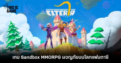 Elteria Adventures เกม Sandbox MMORPG ผจญภัยบนโลกแฟนตาซี