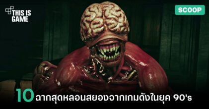 ย้อนอดีต 10 ฉากสุดหลอนสยองขวัญจากเกมดังในยุค 90's