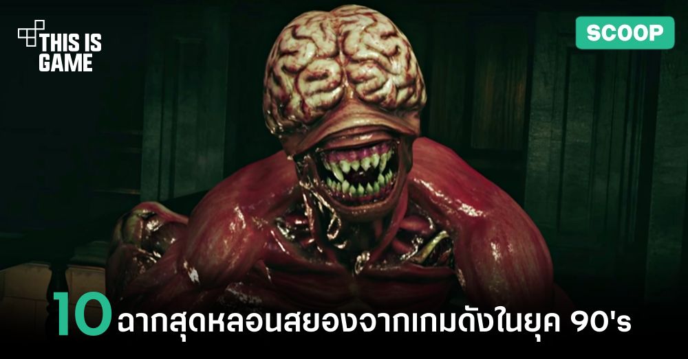 ย้อนอดีต 10 ฉากสุดหลอนสยองขวัญจากเกมดังในยุค 90's 1 ย้อนอดีต 10 ฉากสุดหลอนสยองขวัญจากเกมดังในยุค 90's