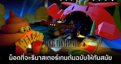 ม็อดที่จะรีมาสเตอร์ Final Fantasy VII ให้ทันสมัย