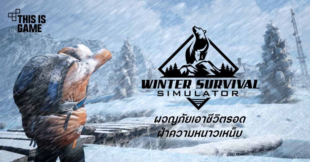 Winter Survival Simulator เกมผจญภัยเอาชีวิตรอดฝ่าอากาศหนาวสุดสมจริง 1 Winter Survival Simulator เกมผจญภัยเอาชีวิตรอดฝ่าอากาศหนาวสุดสมจริง