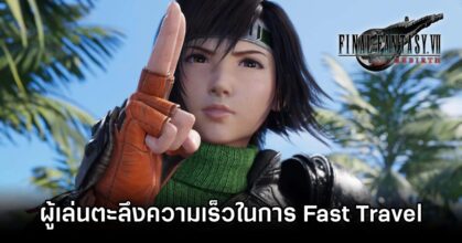 ผู้เล่นตะลึงความเร็วในการ Fast Travel ใน Final Fantasy VII Rebirth